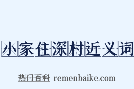 小家住深村近义词是什么意思的图片
